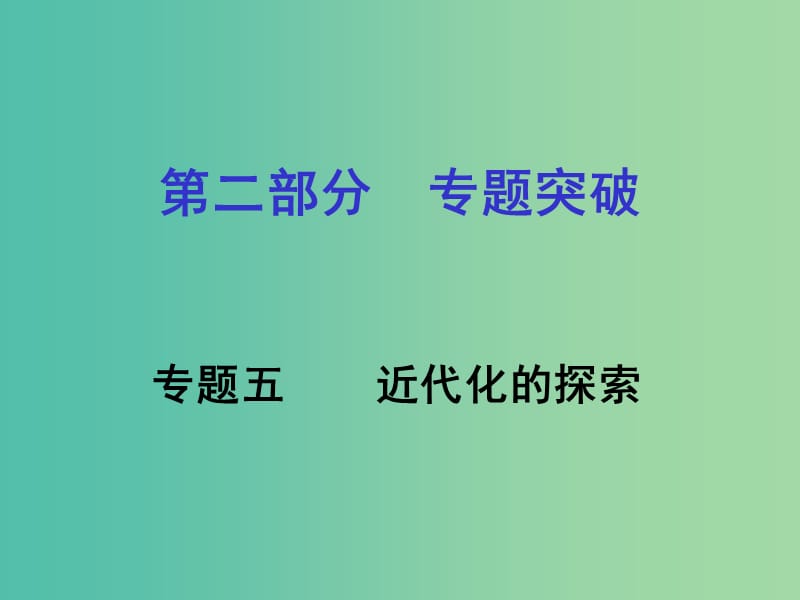 中考历史专题复习五 近代化的探索课件 岳麓版.ppt_第1页