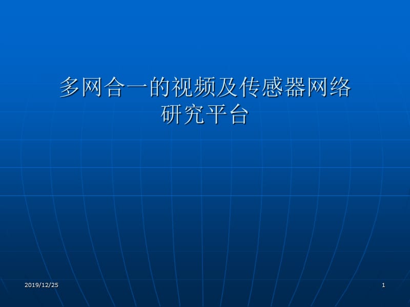 多网合一的视频及传感器网络.ppt_第1页