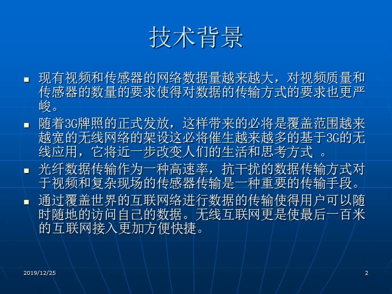 多网合一的视频及传感器网络.ppt_第2页