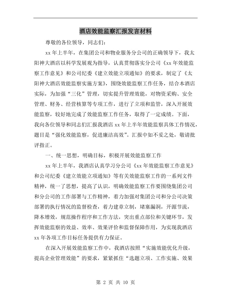 酒店效能监察汇报发言材料.doc_第2页