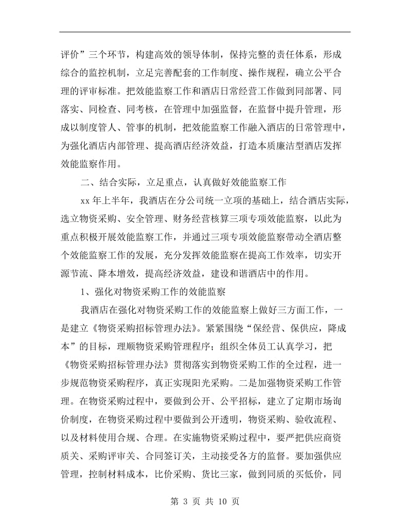 酒店效能监察汇报发言材料.doc_第3页