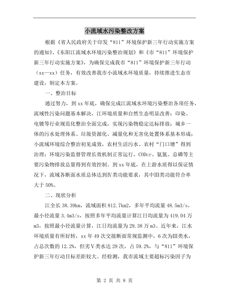 小流域水污染整改方案A.doc_第2页