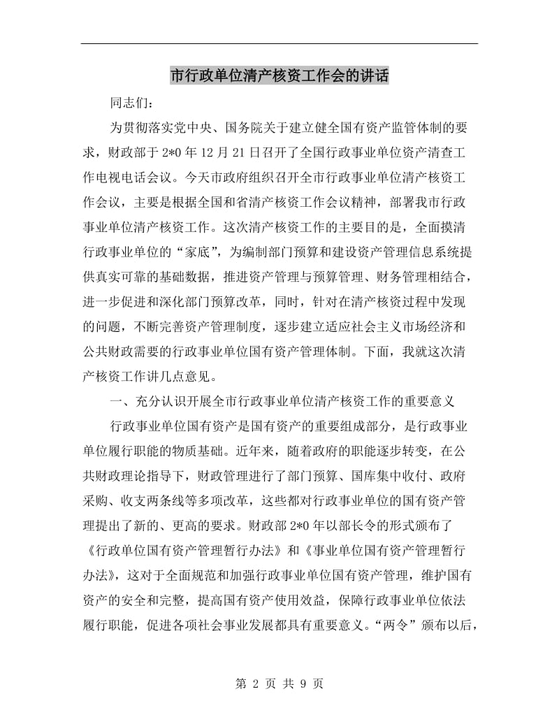 市行政单位清产核资工作会的讲话.doc_第2页