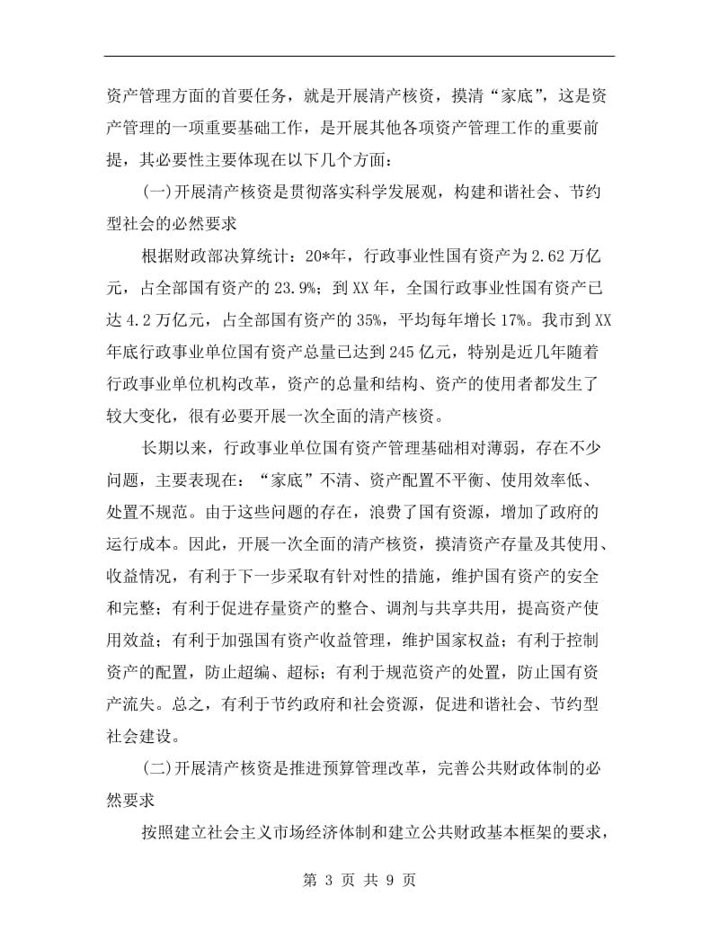 市行政单位清产核资工作会的讲话.doc_第3页