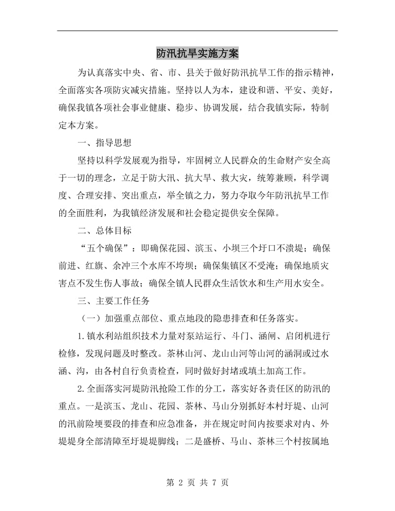 防汛抗旱实施方案.doc_第2页