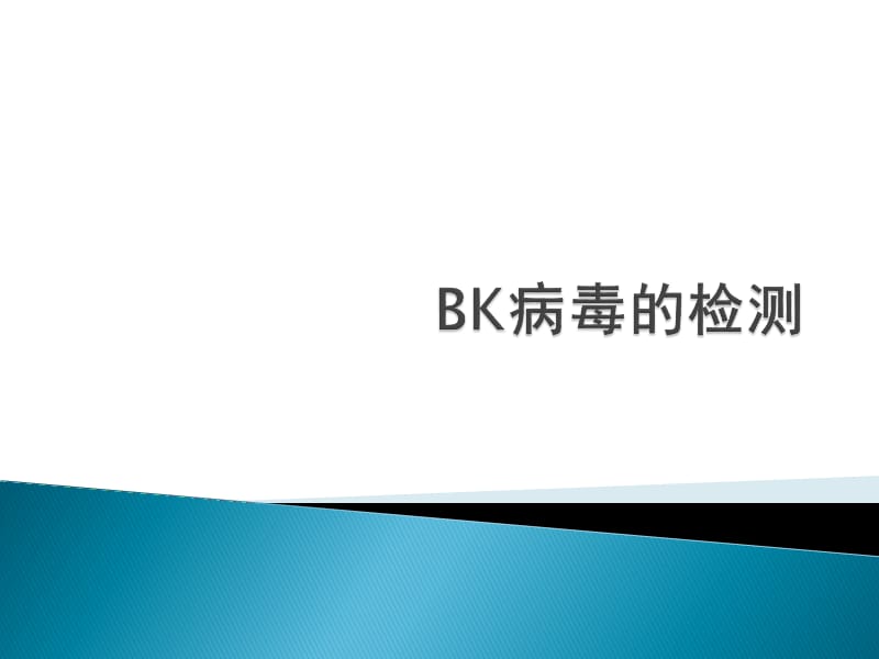 BKV病毒的检测.ppt_第1页