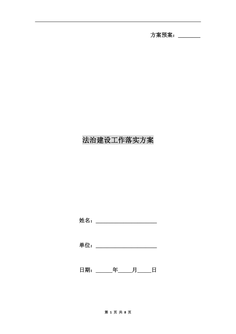 法治建设工作落实方案A.doc_第1页