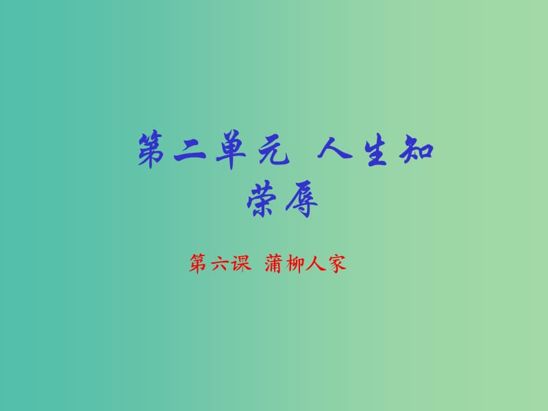 九年级语文下册 专题06 蒲柳人家（节选）（基础版）课件 （新版）新人教版.ppt_第1页