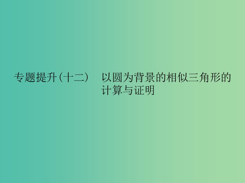 中考数学总复习 专题提升十二 以圆为背景的相似三角形的计算与证明课件.ppt_第1页