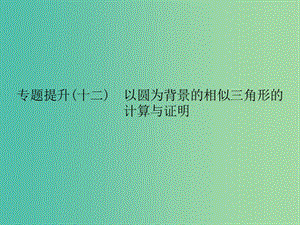 中考數學總復習 專題提升十二 以圓為背景的相似三角形的計算與證明課件.ppt