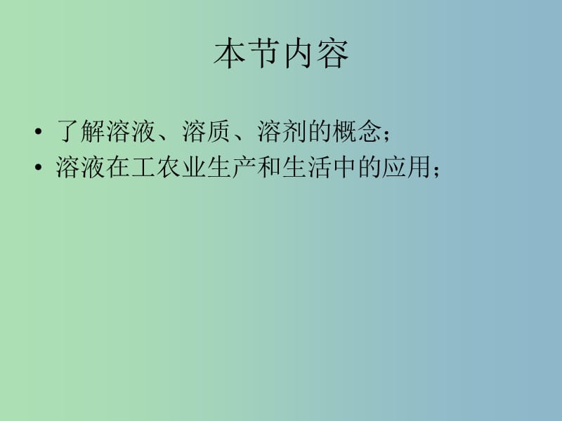 九年级化学下册 9.1 溶液的形成课件3 （新版）新人教版.ppt_第2页