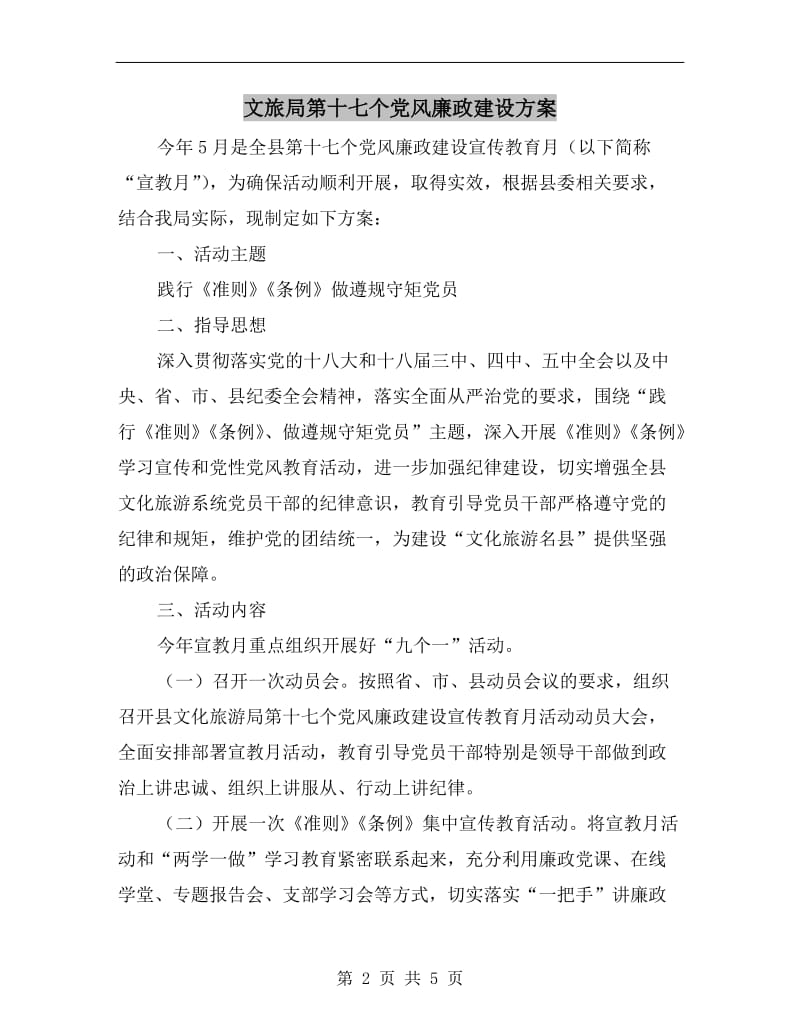 文旅局第十七个党风廉政建设方案.doc_第2页