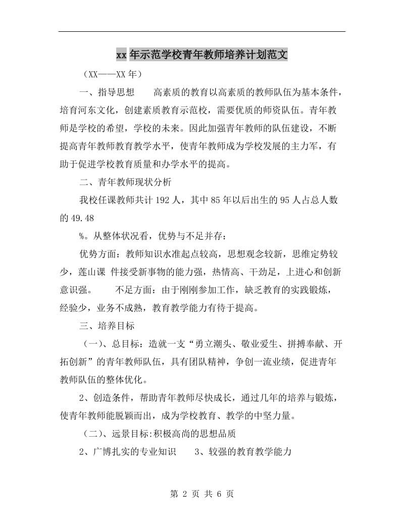 xx年示范学校青年教师培养计划范文.doc_第2页