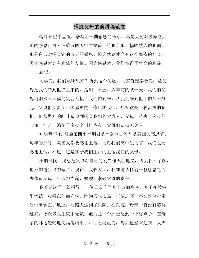 感恩父母的演讲稿范文C.doc_第2页