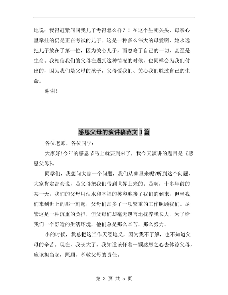 感恩父母的演讲稿范文C.doc_第3页