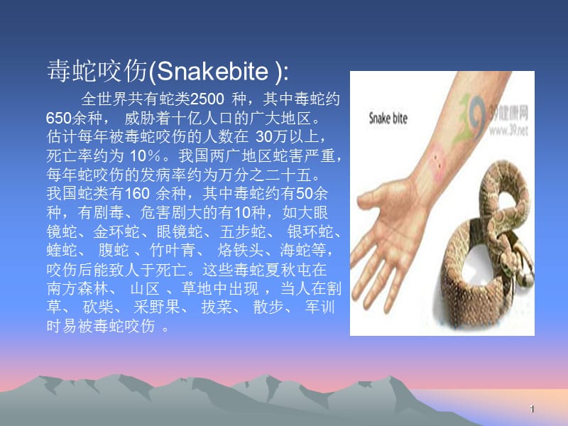 毒蛇咬伤防治课件.ppt_第1页