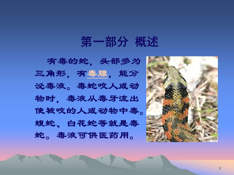 毒蛇咬伤防治课件.ppt_第3页