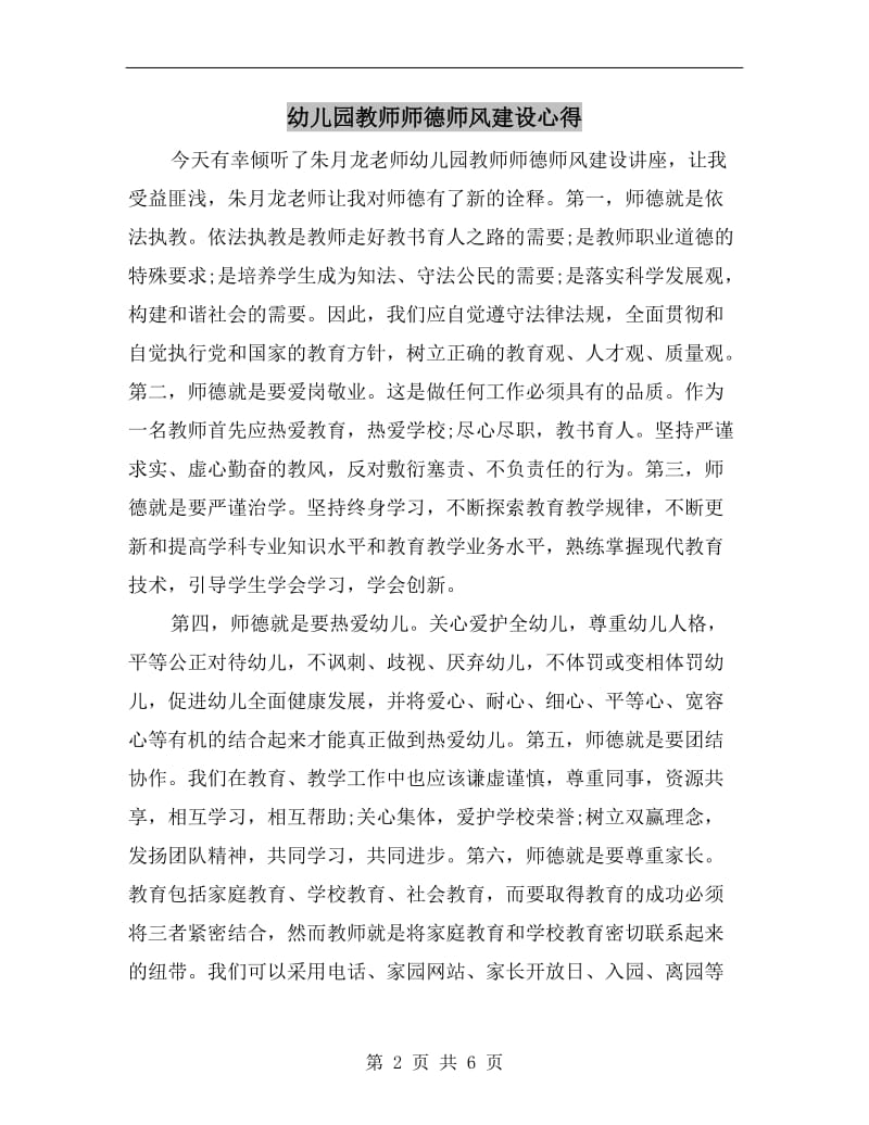 幼儿园教师师德师风建设心得.doc_第2页