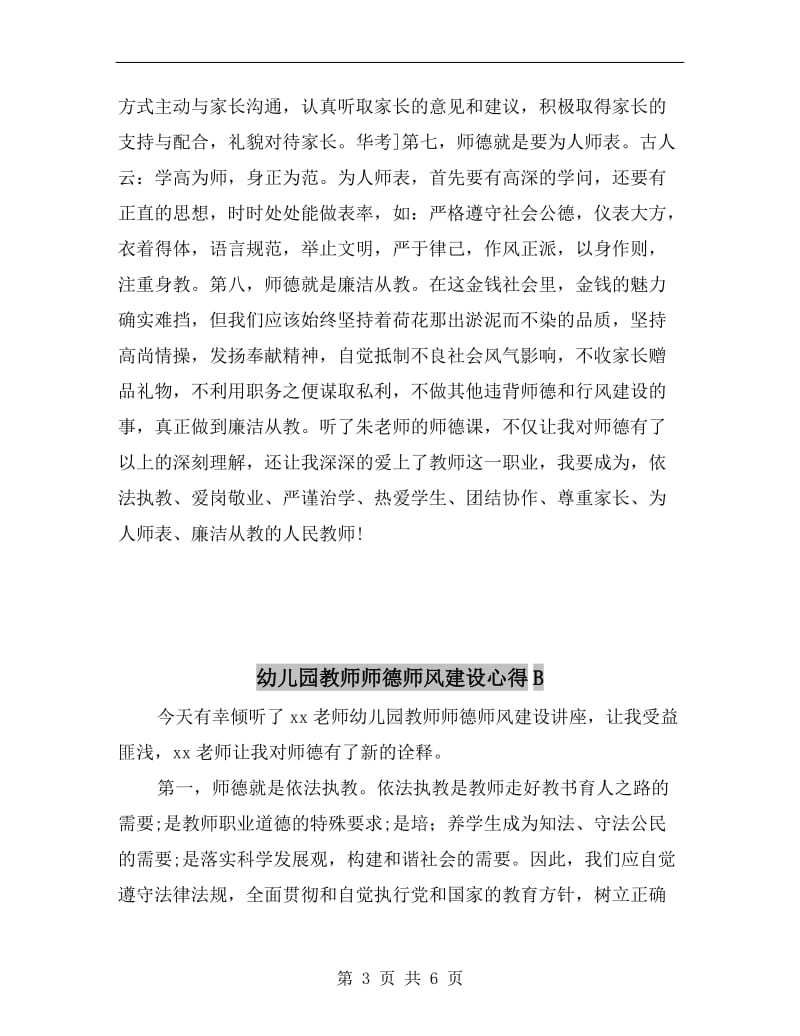 幼儿园教师师德师风建设心得.doc_第3页