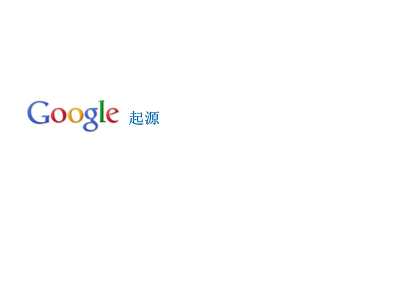 Google企业介绍PPT.ppt_第3页