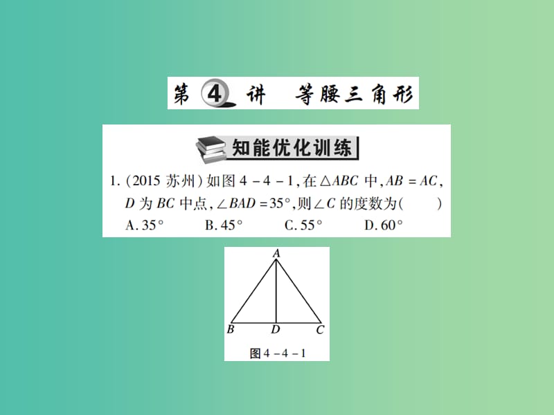 中考数学一轮复习 基础过关 第四章 图形的认识及三角形 第4讲 等腰三角形精练课件.ppt_第1页