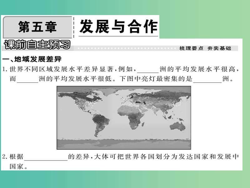 七年级地理上册 第五章 发展与合作课件 新人教版.ppt_第1页