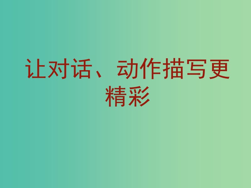 中考语文 作文训练二让对话描写、动作描写更精彩课件.ppt_第1页