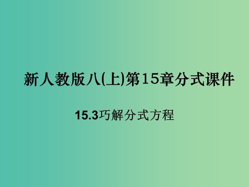 八年级数学上册 15.3 分式方程课件 新人教版.ppt_第1页