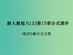 八年級(jí)數(shù)學(xué)上冊(cè) 15.3 分式方程課件 新人教版.ppt