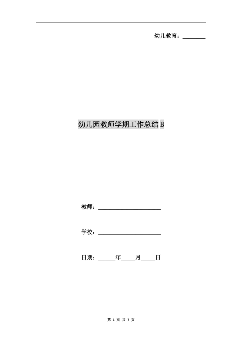 幼儿园教师学期工作总结B.doc_第1页