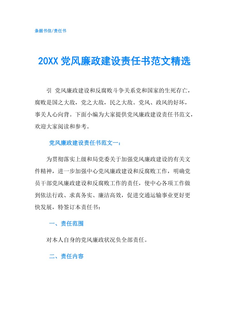 20XX党风廉政建设责任书范文精选.doc_第1页