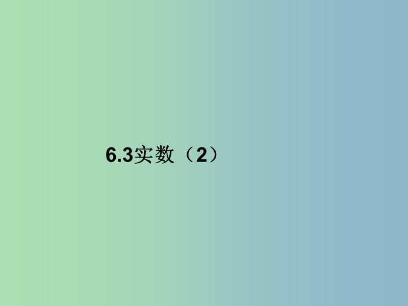 七年级数学下册 6.3.2 实数课件 （新版）新人教版.ppt_第1页