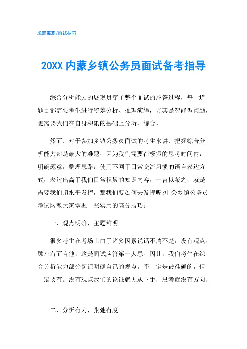 20XX内蒙乡镇公务员面试备考指导.doc_第1页