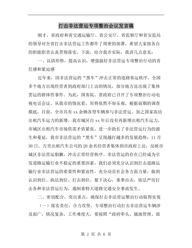 打击非法营运专项整治会议发言稿.doc_第2页