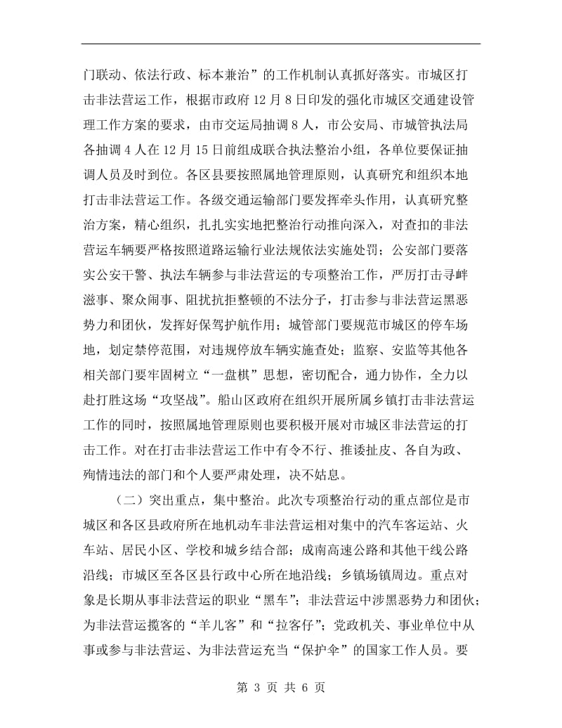 打击非法营运专项整治会议发言稿.doc_第3页