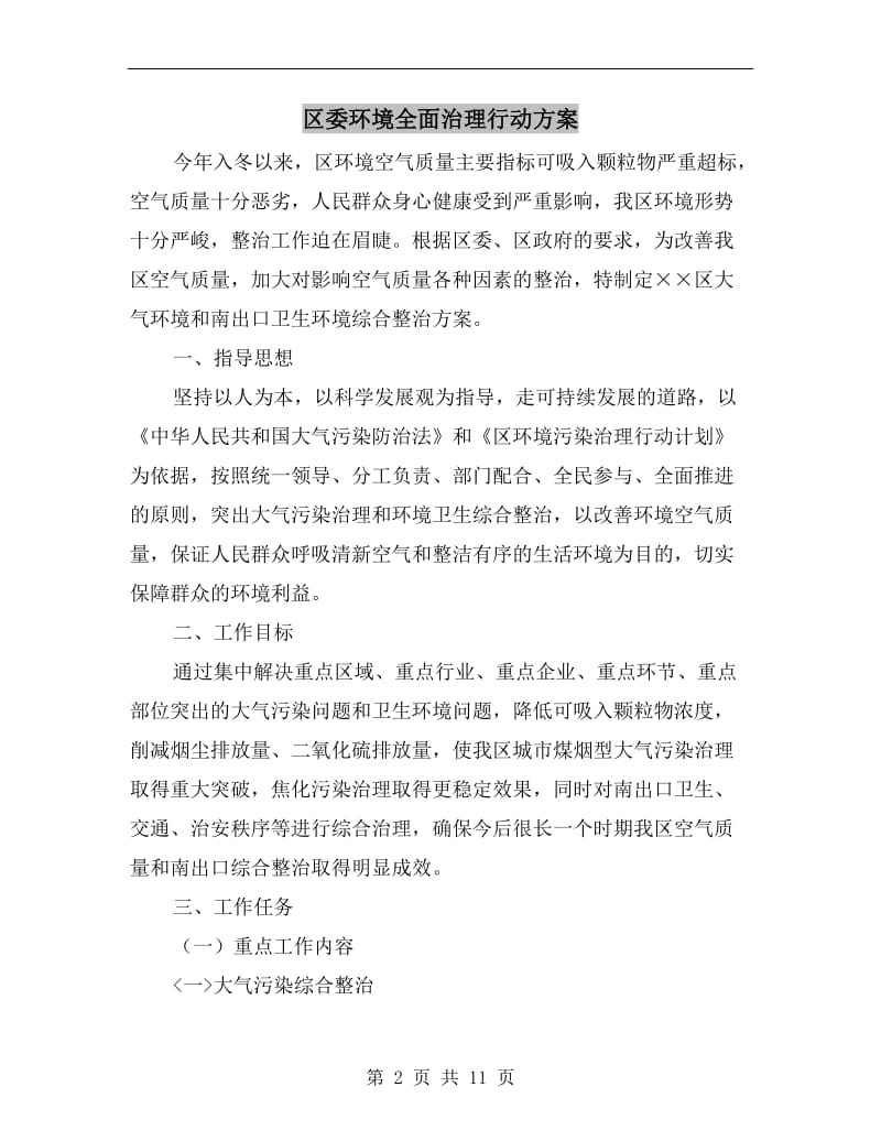 区委环境全面治理行动方案.doc_第2页