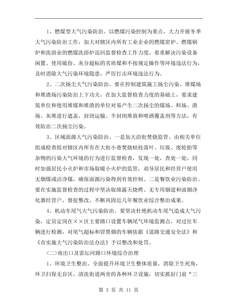 区委环境全面治理行动方案.doc_第3页