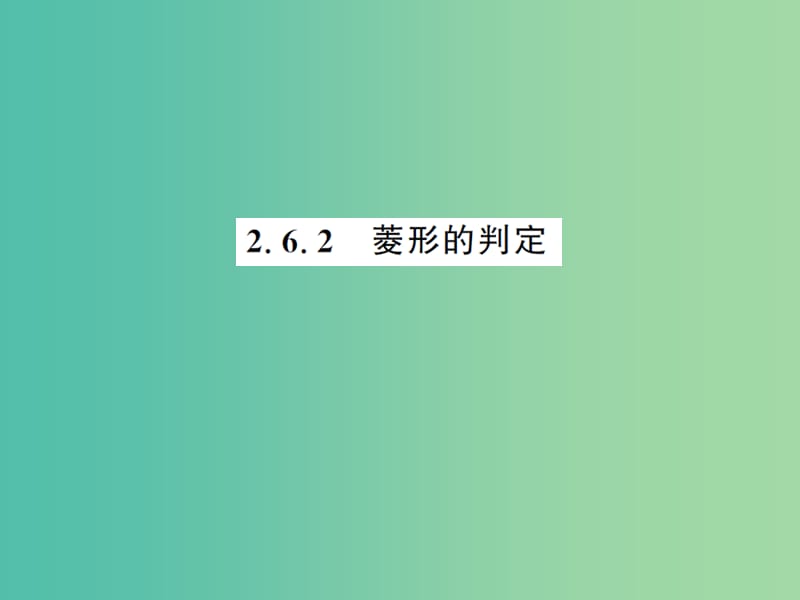 八年级数学下册 第二章 四边形 2.6.2 菱形的判定课件 （新版）湘教版.ppt_第1页