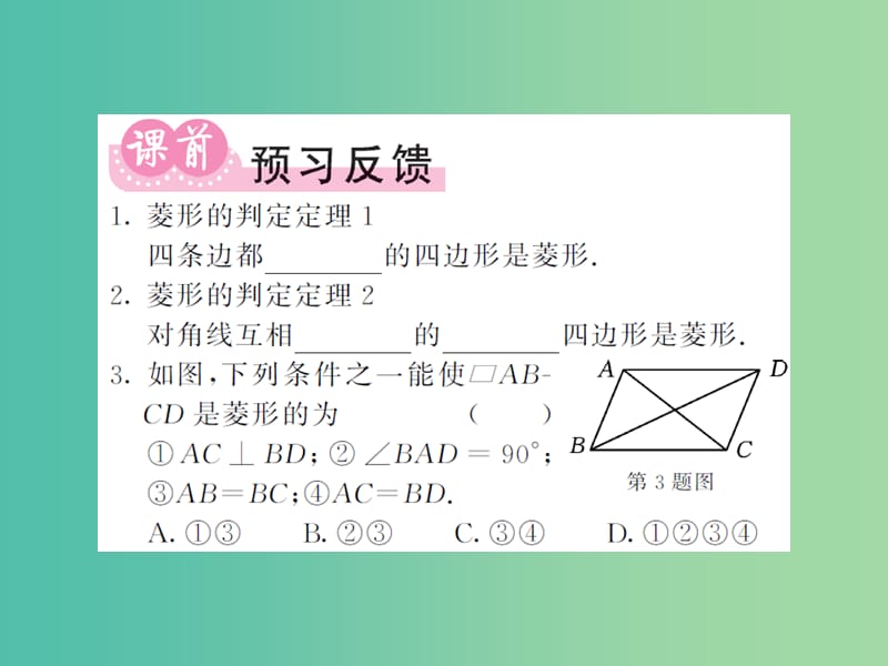 八年级数学下册 第二章 四边形 2.6.2 菱形的判定课件 （新版）湘教版.ppt_第2页