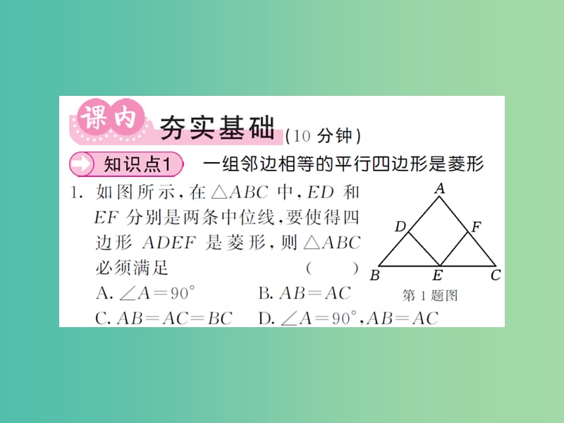 八年级数学下册 第二章 四边形 2.6.2 菱形的判定课件 （新版）湘教版.ppt_第3页