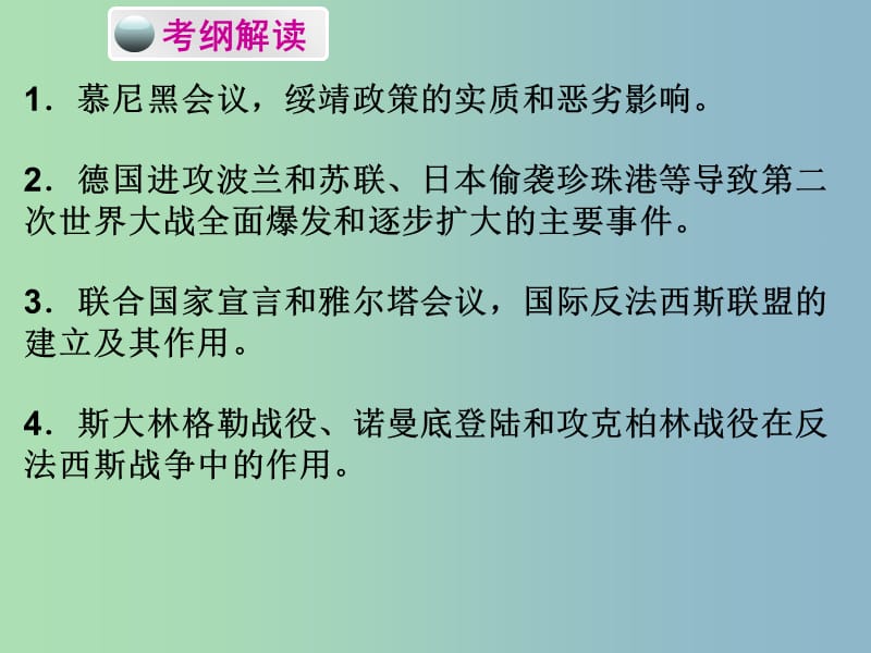 中考历史必备复习 第六部分 世界现代史 第二单元 第二次世界大战课件.ppt_第2页