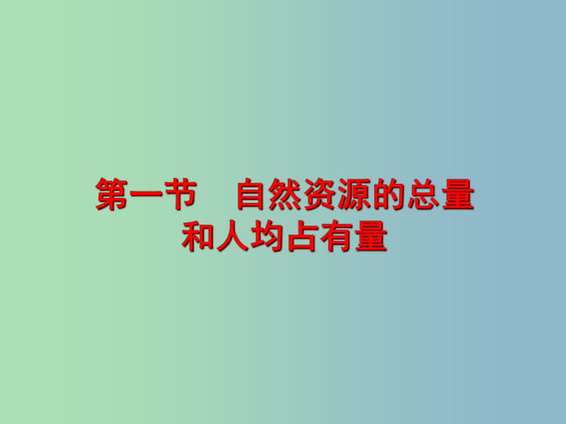 八年级地理上册《第三章 中国的自然资源》课件1 新人教版.ppt_第3页