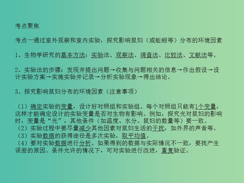 中考生物 专题9 生物学研究的基本方法复习课件 新人教版.ppt_第2页