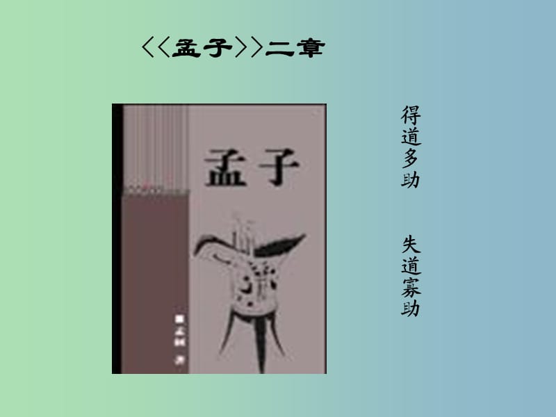 九年级语文下册《18 孟子两章》得道者多助失道者寡助课件 新人教版.ppt_第1页