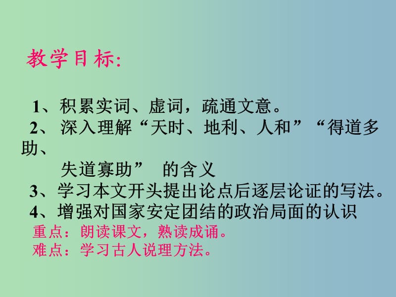 九年级语文下册《18 孟子两章》得道者多助失道者寡助课件 新人教版.ppt_第3页