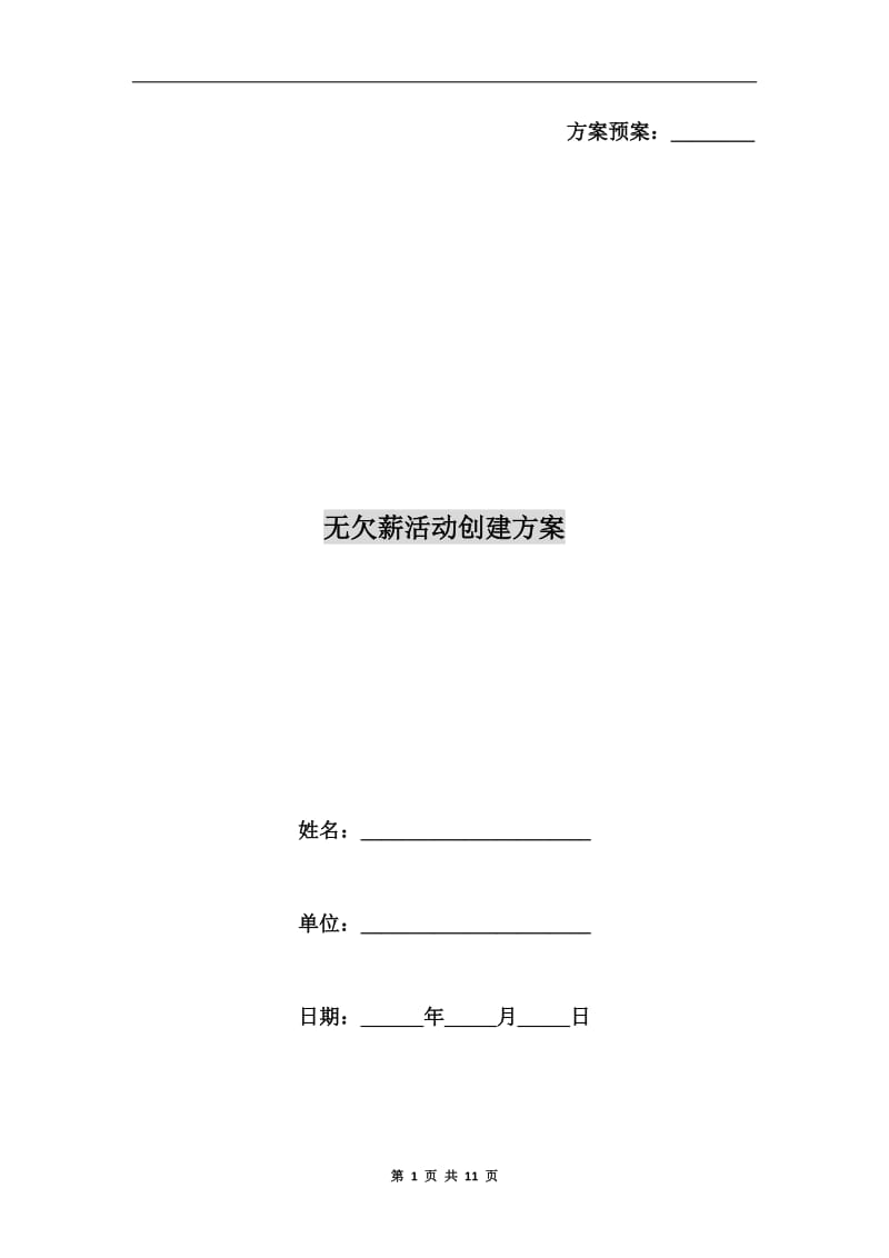 无欠薪活动创建方案A.doc_第1页