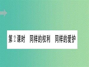 八年級(jí)政治下冊(cè) 第三課 第2框 同樣的權(quán)利 同樣的愛護(hù)課件 新人教版.ppt