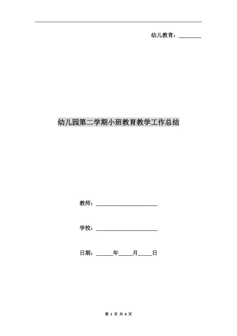 幼儿园第二学期小班教育教学工作总结.doc_第1页