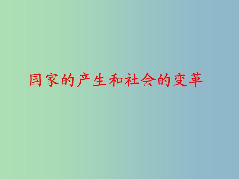 中考历史一轮复习 国家的产生和社会的变革复习课件.ppt_第1页