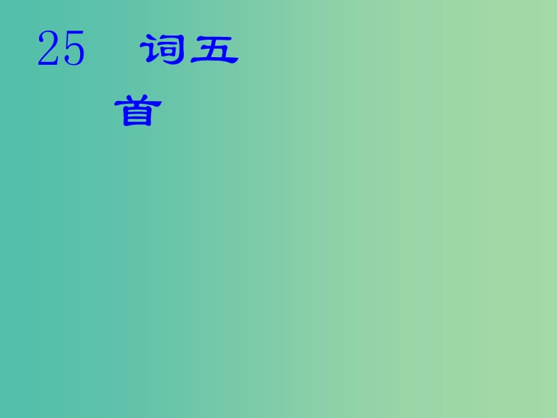 九年级语文上册 第六单元 走进历史人物 25《词五首》教学课件 新人教版.ppt_第1页